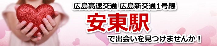 安東駅