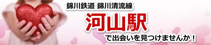 河山駅