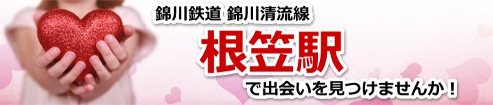 根笠駅