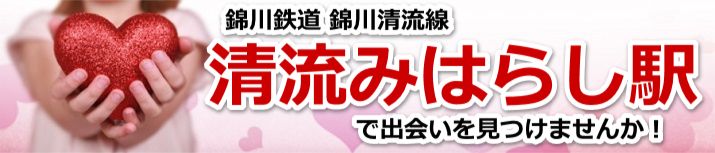 清流みはらし駅