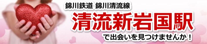 清流新岩国駅