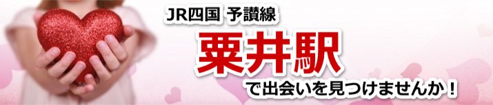 粟井駅