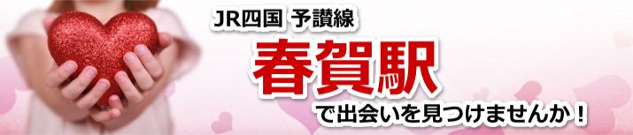 春賀駅