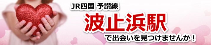 波止浜駅