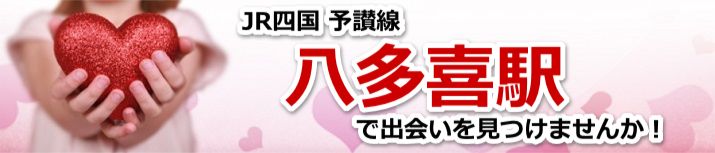 八多喜駅