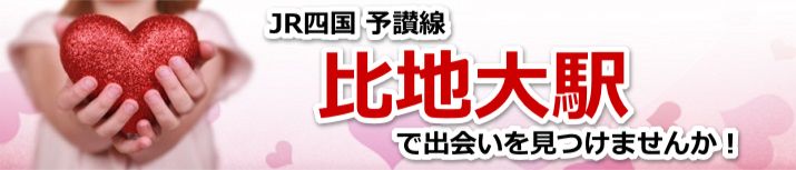 比地大駅