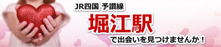堀江駅