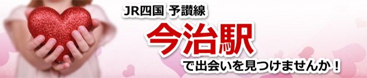 今治駅