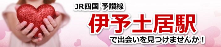 伊予土居駅