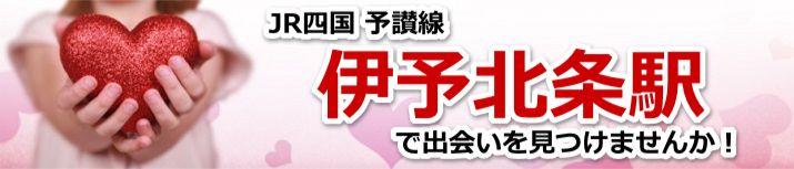 伊予北条駅
