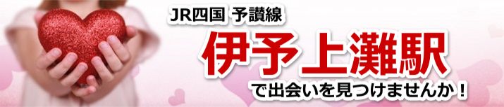 伊予上灘駅