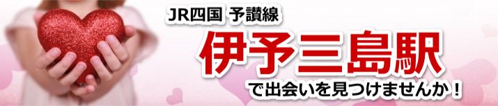 伊予三島駅