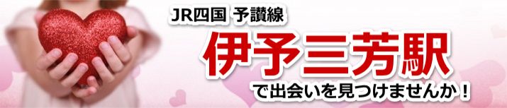 伊予三芳駅