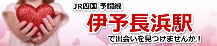 伊予長浜駅