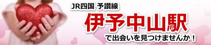 伊予中山駅