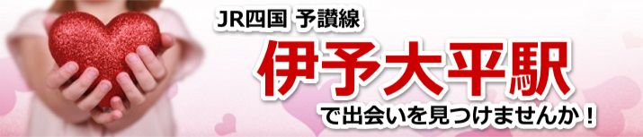 伊予大平駅