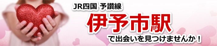 伊予市駅