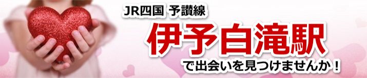伊予白滝駅