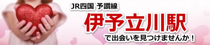 伊予立川駅