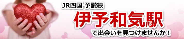 伊予和気駅