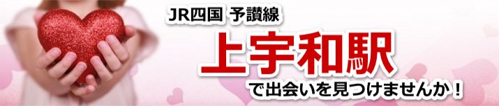 上宇和駅