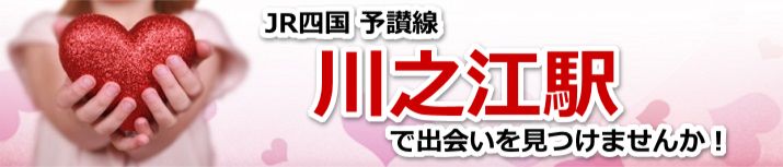 川之江駅