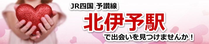 北伊予駅