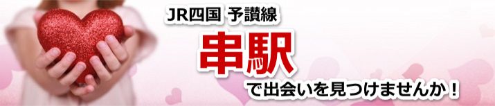 串駅