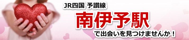 南伊予駅