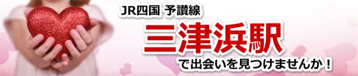 三津浜駅