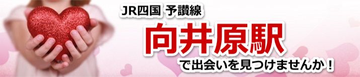 向井原駅
