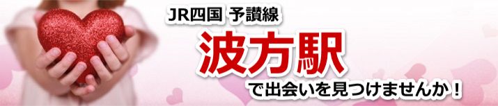 波方駅