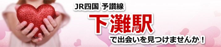下灘駅
