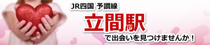 立間駅
