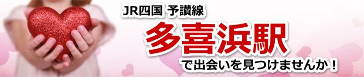 多喜浜駅