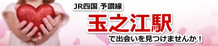 玉之江駅