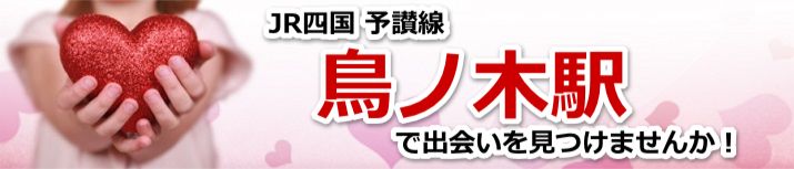 鳥ノ木駅