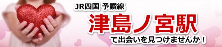 津島ノ宮駅