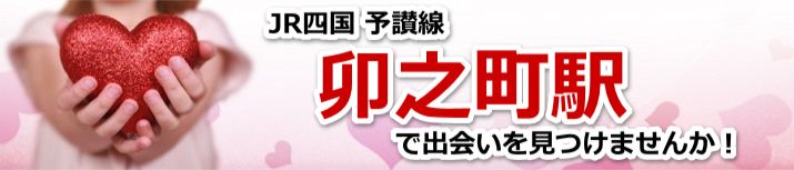 卯之町駅