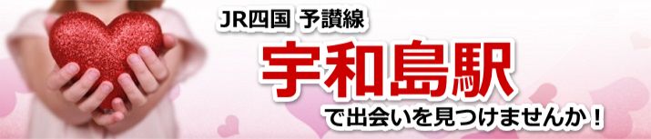 宇和島駅