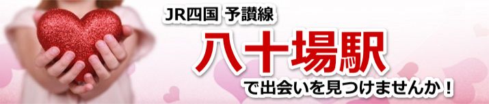 八十場駅