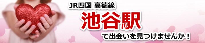 池谷駅