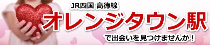 オレンジタウン駅