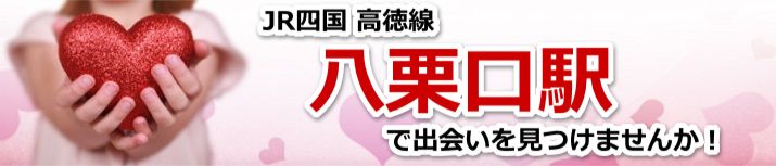 八栗口駅