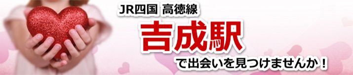 吉成駅