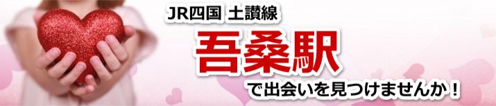 吾桑駅