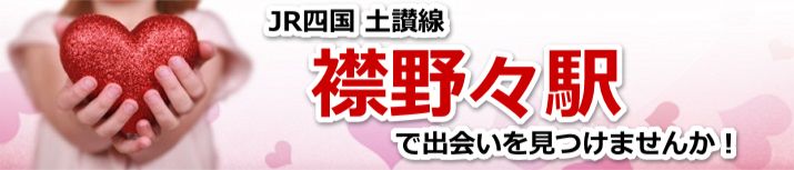 襟野々駅