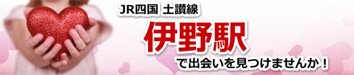 伊野駅