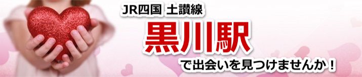 黒川駅