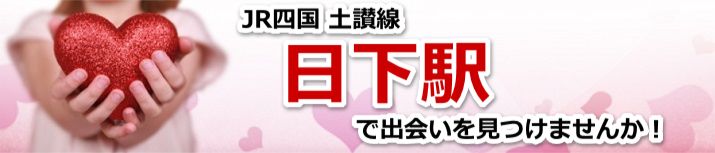 日下駅